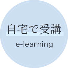 自宅で受講 e-learning