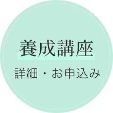 養成講座 詳細・お申込み