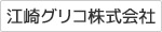 江崎グリコ株式会社